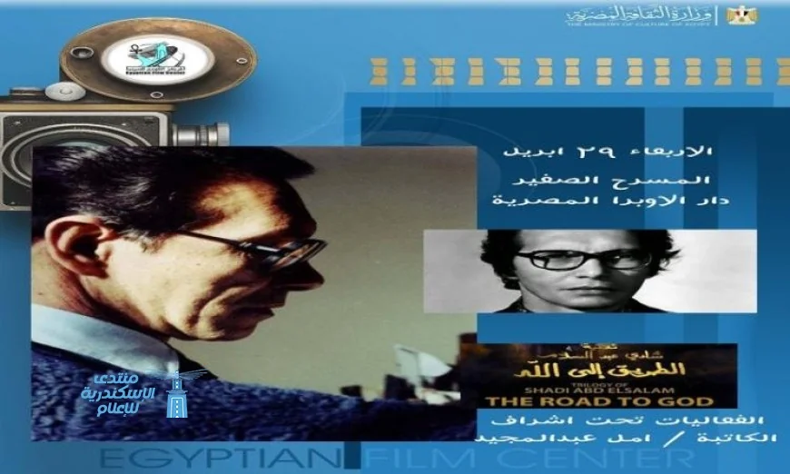 الأربعاء عرض خاص للفيلم النادر الطريق إلى الله في مركز الثقافة السينمائية