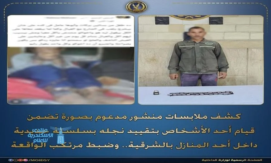 الشرطة تتمكن من القبض على أب قام بتقييد ابنه بسلسلة حديدية في منزلهما بالشرقية