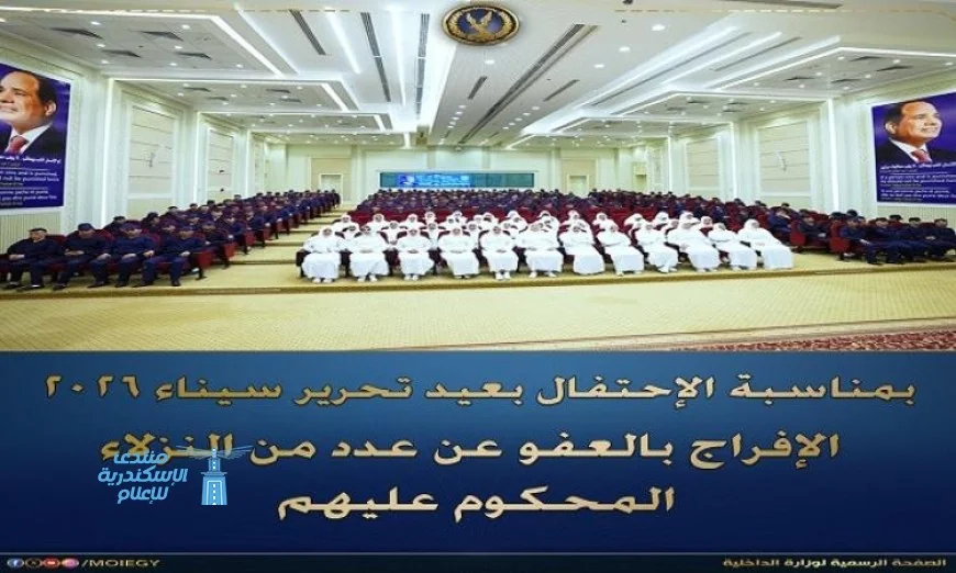 الإفراج عن 602 نزيل بمناسبة عيد تحرير سيناء 2026 من خلال العفو الرئاسي