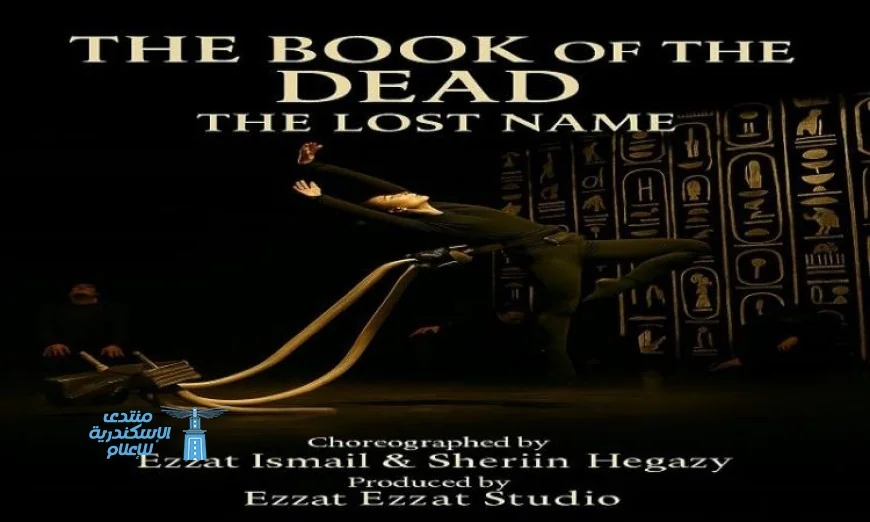 مهرجان الرقص المعاصر يطلق فعالياته بكتاب الموتى ويكرم أربع شخصيات بارزة في عالم الرقص المعاصر