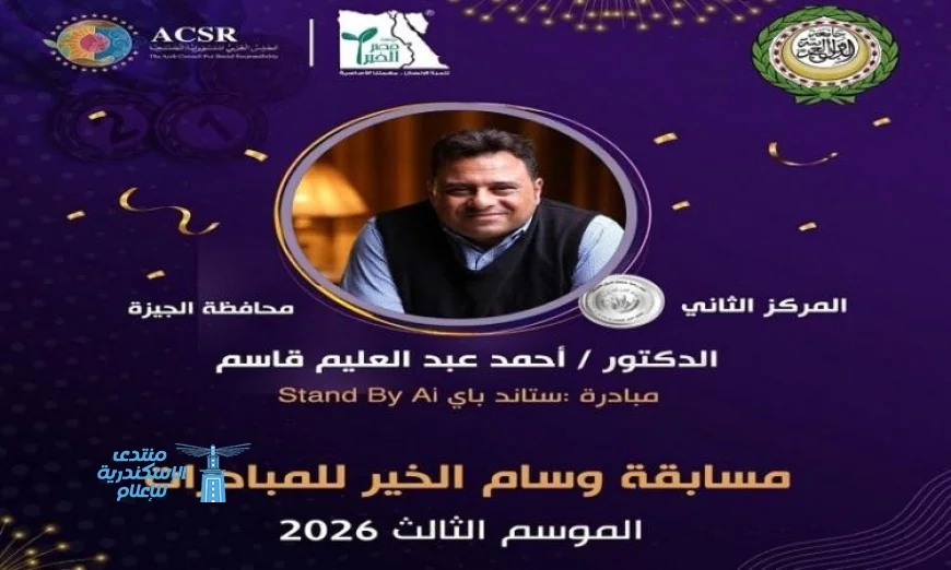 ستاند باي Ai تحصد الجائزة الفضية في مسابقة وسام الخير بجامعة الدول العربية