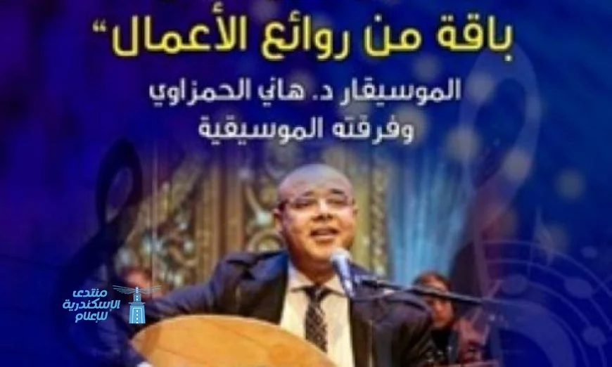 حفل موسيقي مميز بقصر الأمير بشتاك يبرز حوار الأجيال من خلال روائع الأعمال الفنية