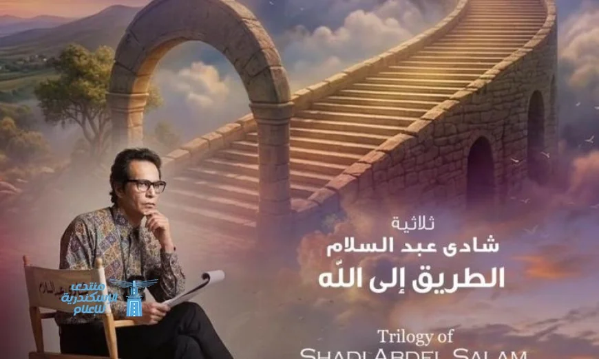 شاهد ثلاثية شادى عبد السلام الطريق إلى الله على مسرح الأوبرا الصغير