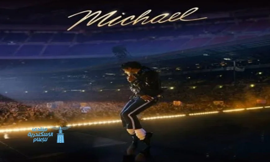 مايكل ي resurrect أسطورة ملك البوب في السينما المصرية