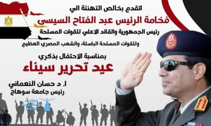 رئيس جامعة سوهاج يحتفل بذكرى تحرير سيناء ويقدم التهاني للرئيس السيسي والقوات المسلحة