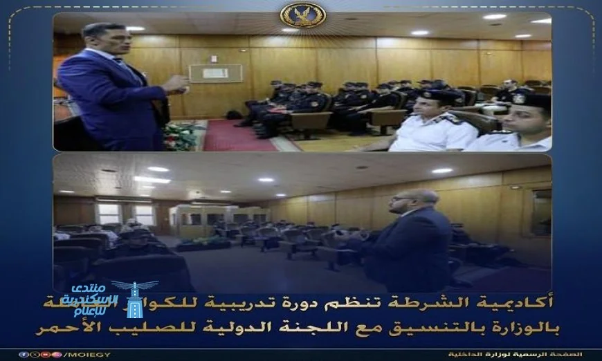 أكاديمية الشرطة تطلق دورة تدريبية شاملة حول التعريف بالقانون الدولي الإنساني